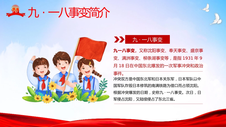 【通用】纪念九一八班会:勿忘国耻振兴中华_第4页