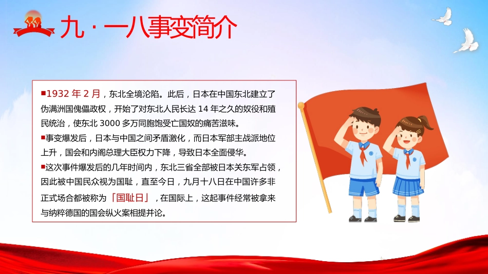 【通用】纪念九一八班会:勿忘国耻振兴中华_第5页