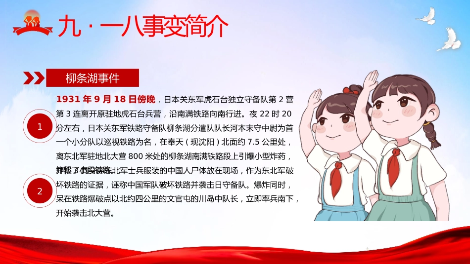 【通用】纪念九一八班会:勿忘国耻振兴中华_第6页