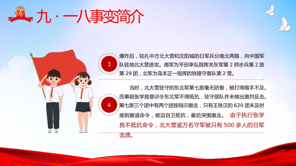【通用】纪念九一八班会:勿忘国耻振兴中华_第7页