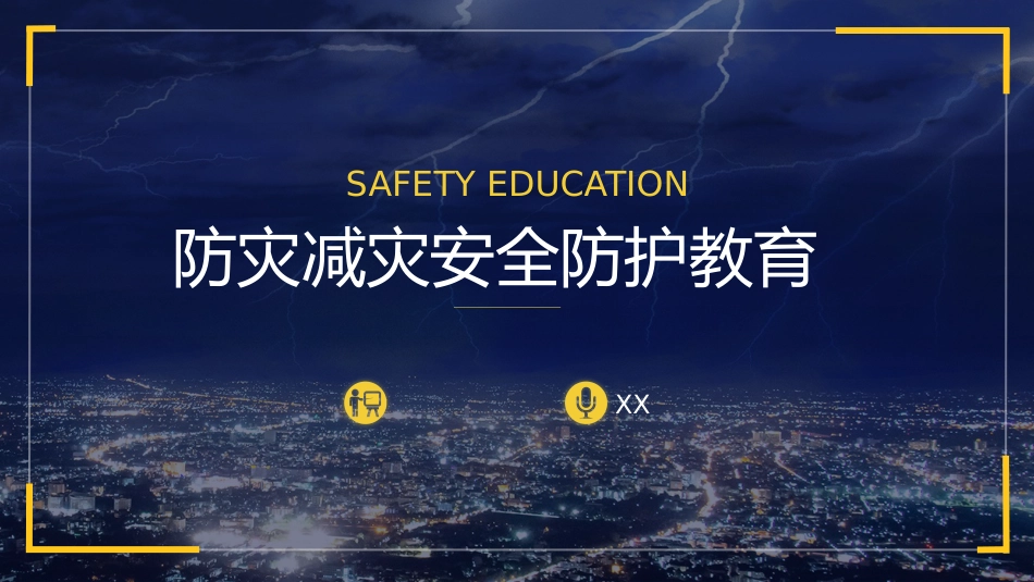 课件 防灾减灾安全防护教育培训课件PPT_第1页