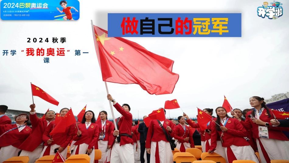 2024年秋季校长(教师)我的奥运——思政收心安全第一课ppt_第1页