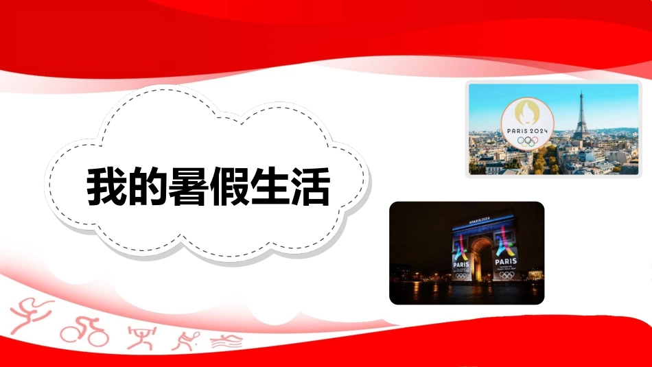 2024年秋季校长(教师)我的奥运——思政收心安全第一课ppt_第5页