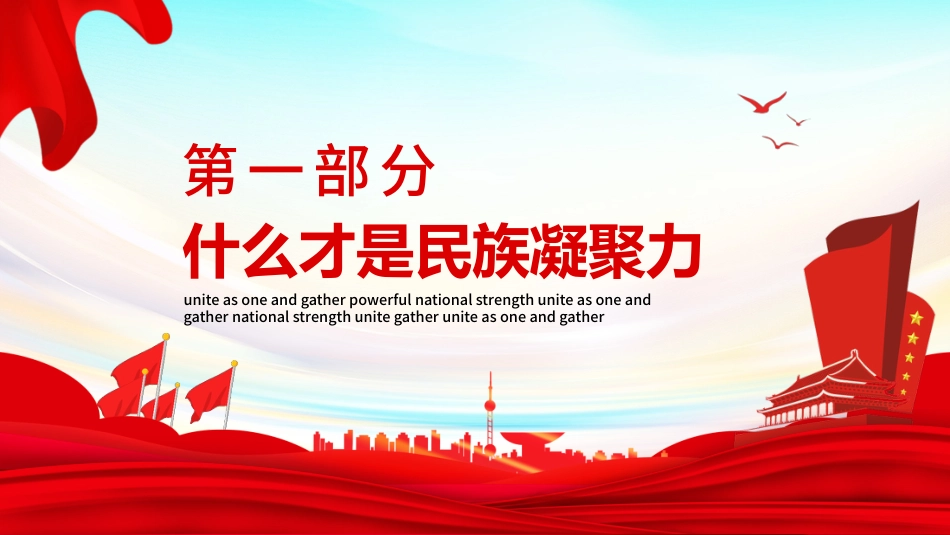 【民族精神】【通用】主题班会:民族精神,众志成城_第4页