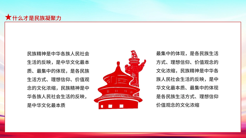 【民族精神】【通用】主题班会:民族精神,众志成城_第6页