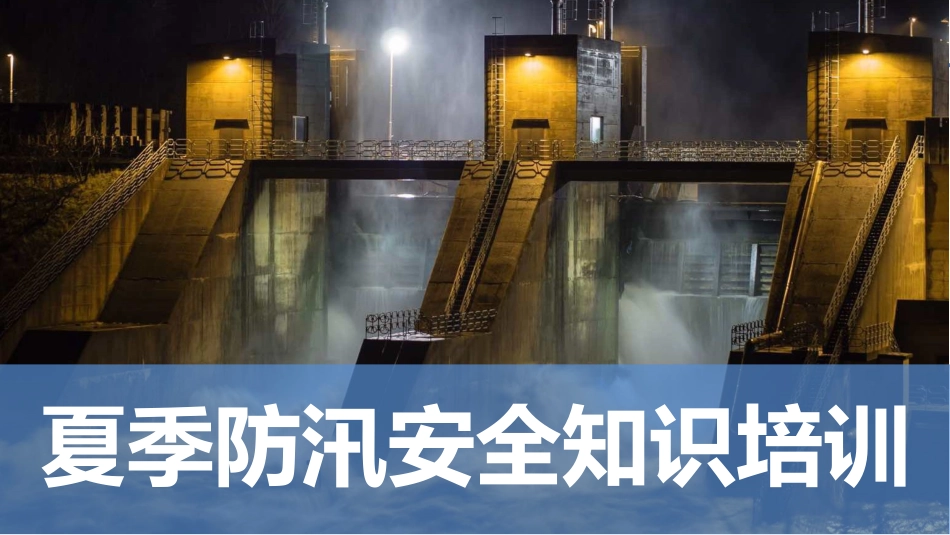 夏季防汛安全知识培训_第1页