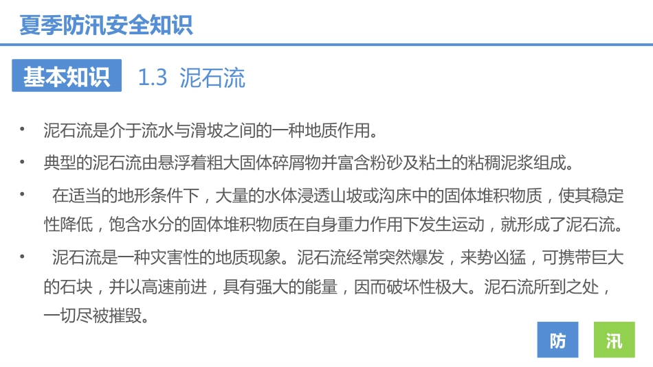 夏季防汛安全知识培训_第10页