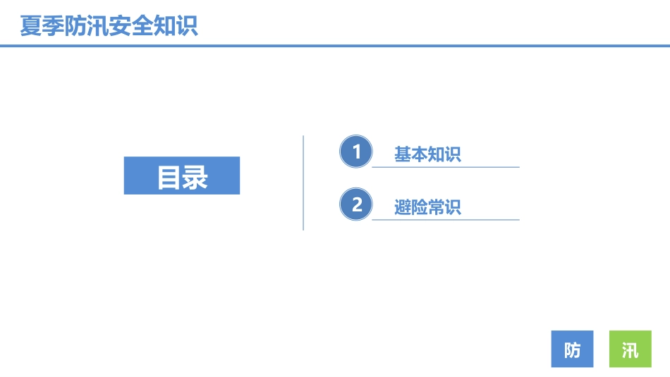 夏季防汛安全知识培训_第2页