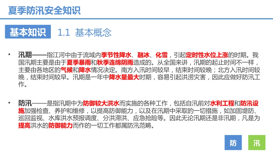 夏季防汛安全知识培训_第3页