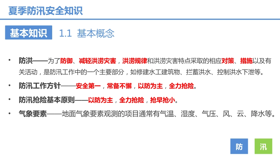 夏季防汛安全知识培训_第4页