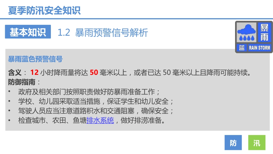 夏季防汛安全知识培训_第6页