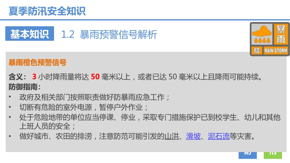 夏季防汛安全知识培训_第8页