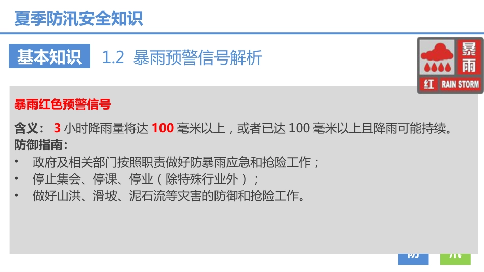 夏季防汛安全知识培训_第9页