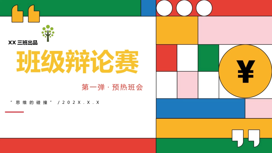 【通用】初高中班级辩论赛主题班会:规则及预热_第1页
