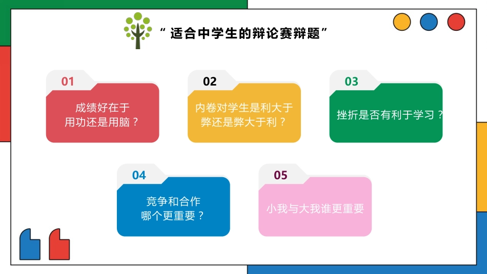 【通用】初高中班级辩论赛主题班会:规则及预热_第10页