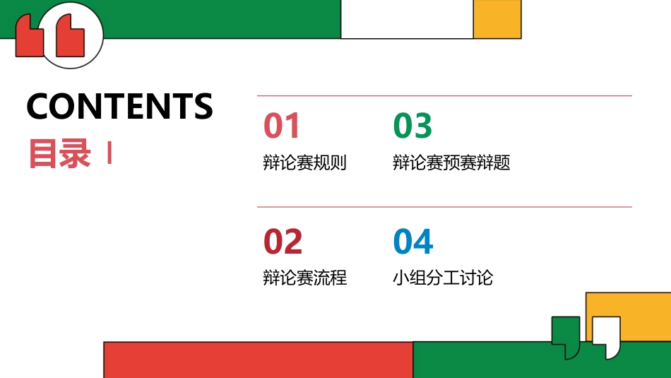 【通用】初高中班级辩论赛主题班会:规则及预热_第2页