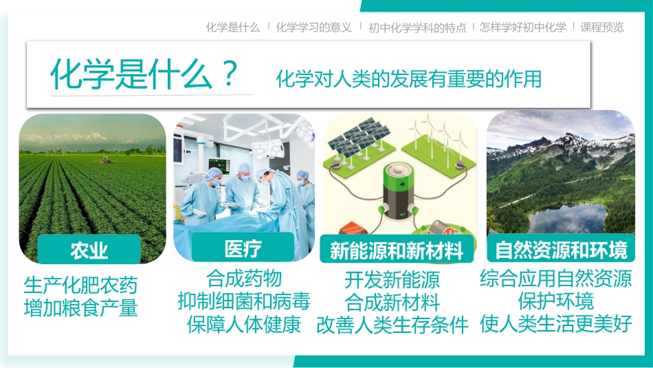 【初三】【九年级】【化学】2025【秋季】开学第一课:探索化学的奇妙世界(科粤版)_第10页