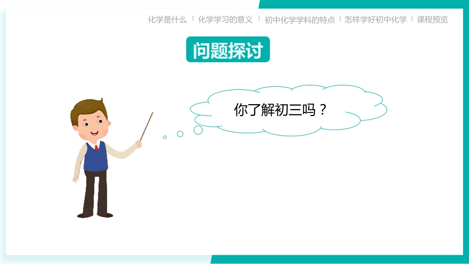 【初三】【九年级】【化学】2025【秋季】开学第一课:探索化学的奇妙世界(科粤版)_第3页
