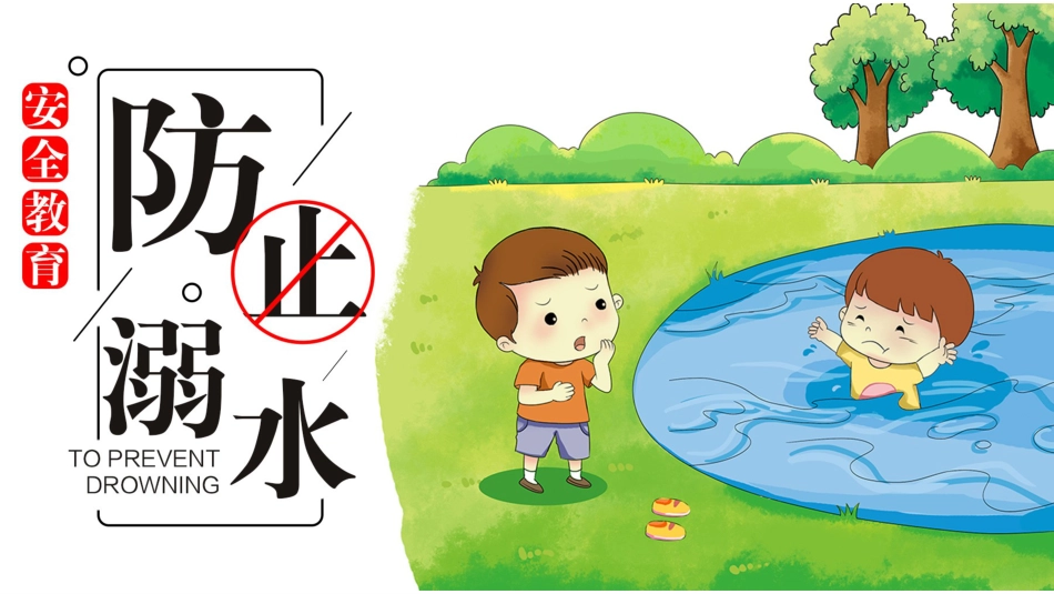 防溺水 安全教育_第1页
