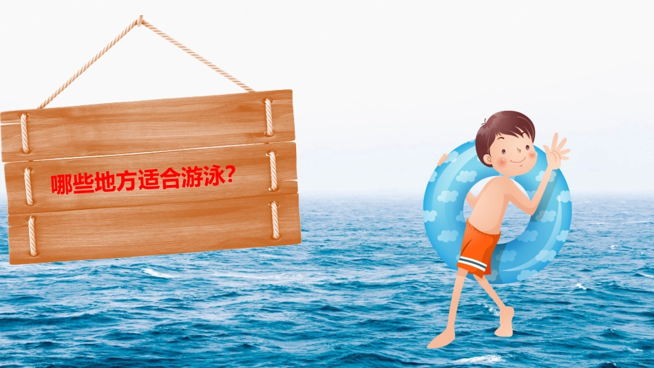 防溺水 安全教育_第10页