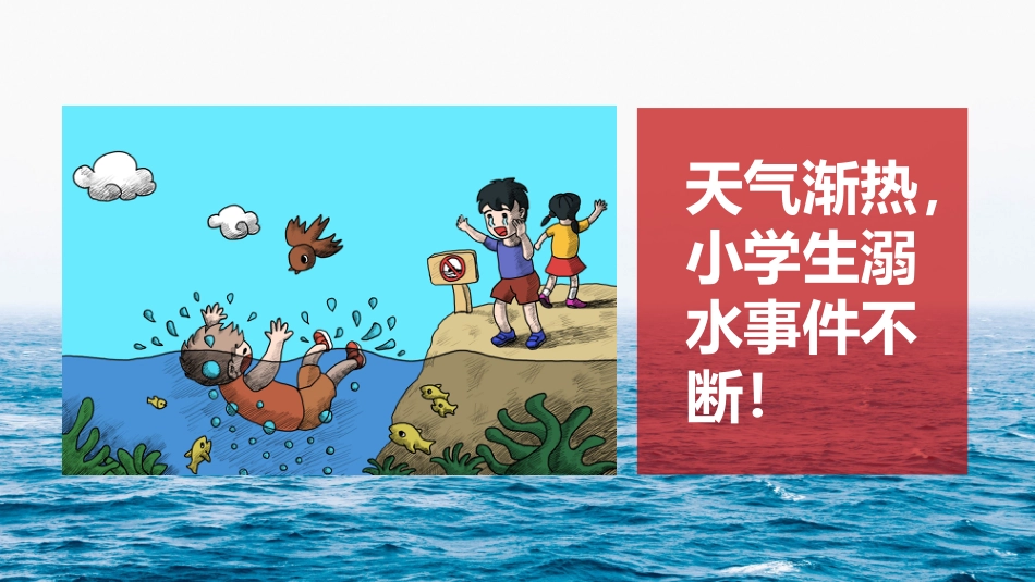 防溺水 安全教育_第3页