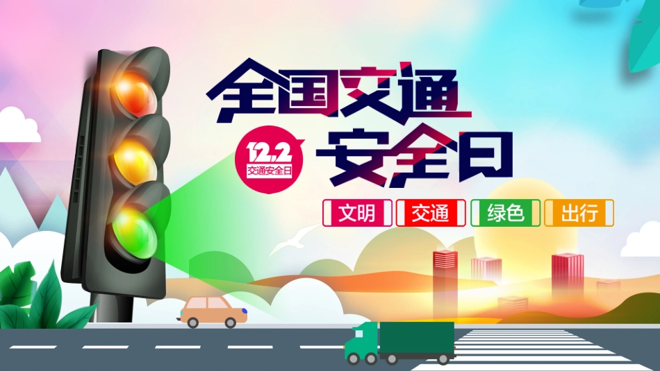 全国交通安全日_第1页