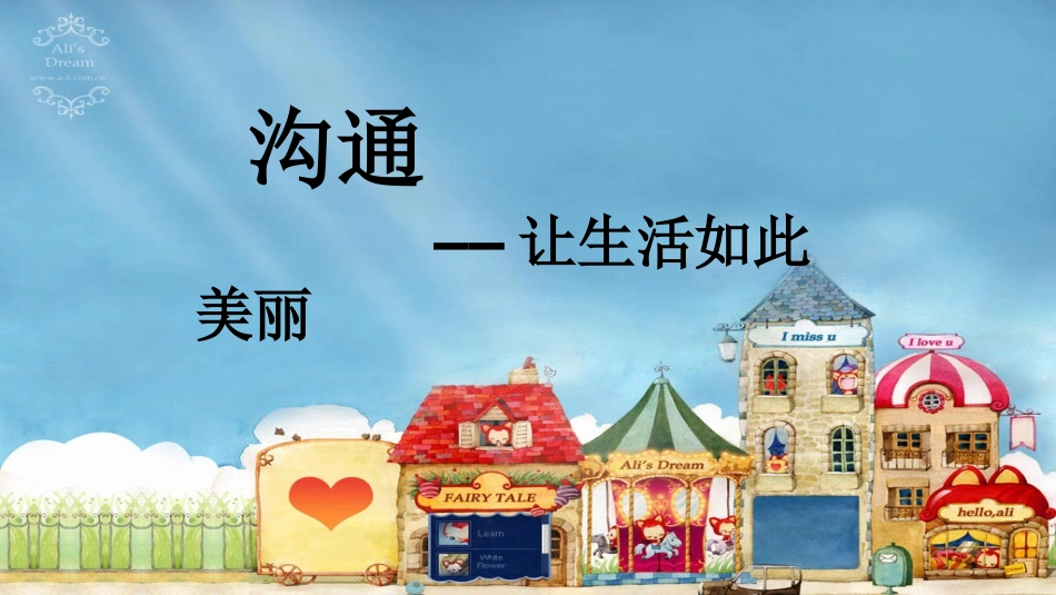 【高中】主题班会《沟通让生活如此美丽》_第1页