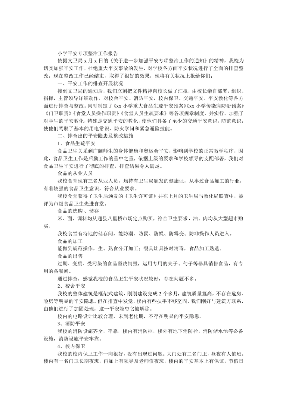 小学安全专项整治工作报告_第1页