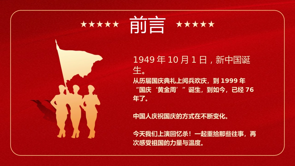 【通用】国庆节主题班会: 盛世华诞76周年_第2页
