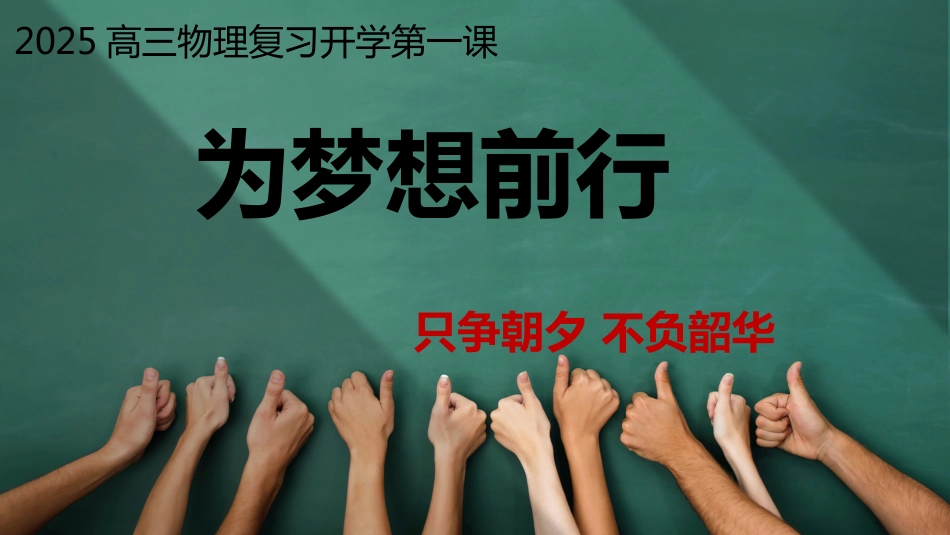 【高三】【物理】2025【秋】上学期开学第一课_第1页