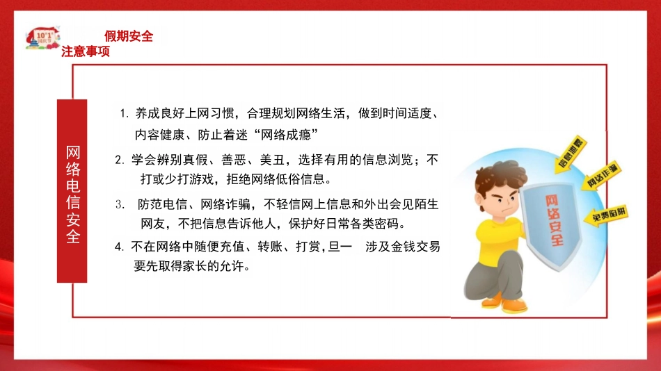 小学生国庆假期安全教育-国庆安全行快乐伴我行PPT_第10页