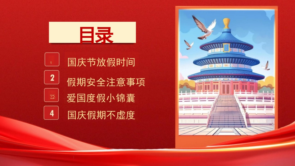 小学生国庆假期安全教育-国庆安全行快乐伴我行PPT_第2页