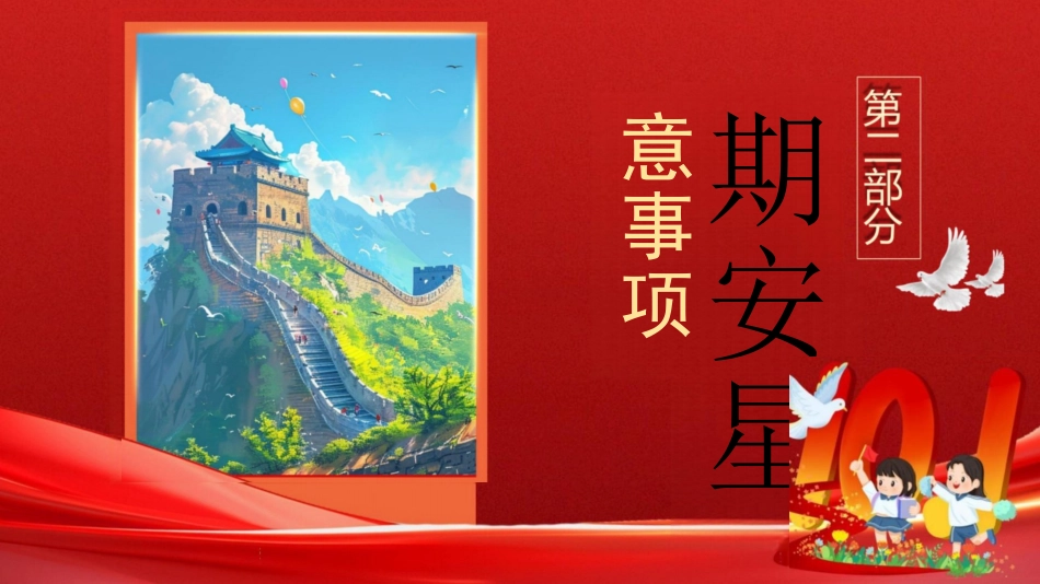 小学生国庆假期安全教育-国庆安全行快乐伴我行PPT_第5页