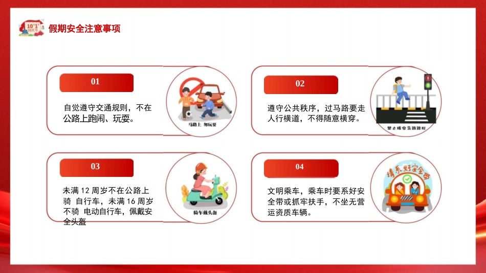 小学生国庆假期安全教育-国庆安全行快乐伴我行PPT_第6页