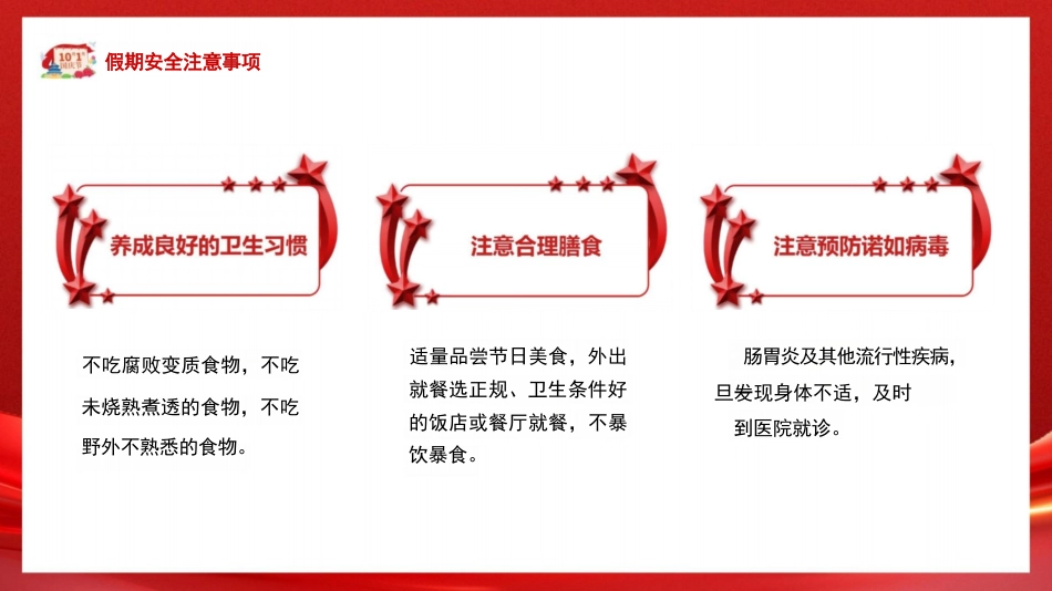 小学生国庆假期安全教育-国庆安全行快乐伴我行PPT_第8页