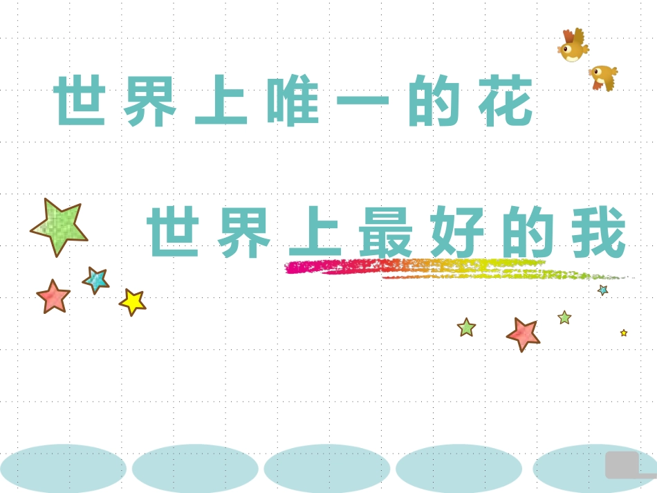【心理健康】初高中主题班会:世界上唯一的花,世界上最好的我_第1页