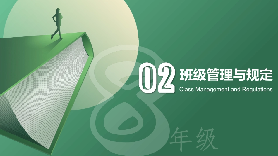 【初二】【八年级】2025【秋】开学第一课:欢迎升级_第10页