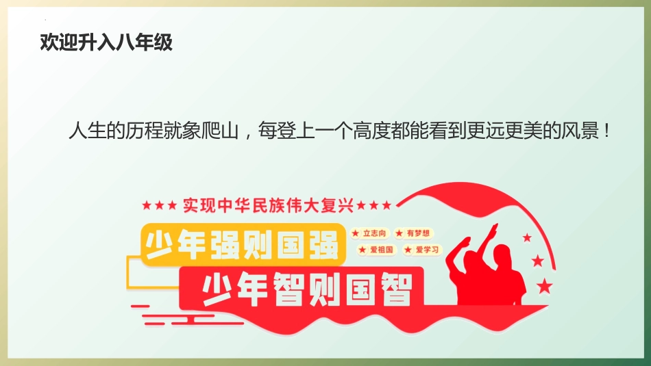 【初二】【八年级】2025【秋】开学第一课:欢迎升级_第4页