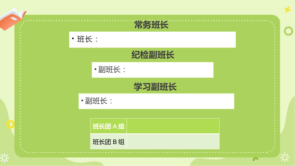 【通用】主题班会:班干部竞选_第4页
