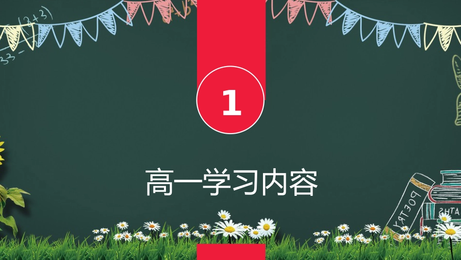 【高二】【数学】2025【秋】开学第一课之爱上数学课【人教版】_第3页