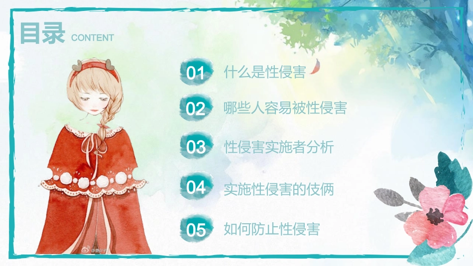 【安全教育】主题班会:中学生青春期预防性侵害教育_第2页