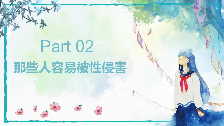 【安全教育】主题班会:中学生青春期预防性侵害教育_第8页
