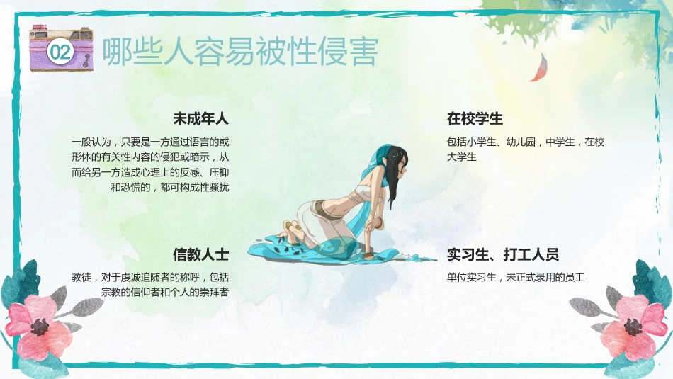 【安全教育】主题班会:中学生青春期预防性侵害教育_第9页