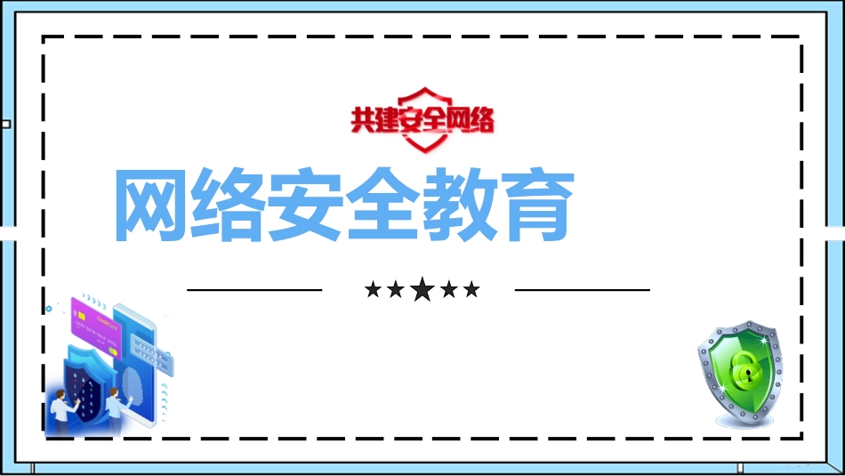 【安全教育】中小学主题班会:网络安全教育_第1页