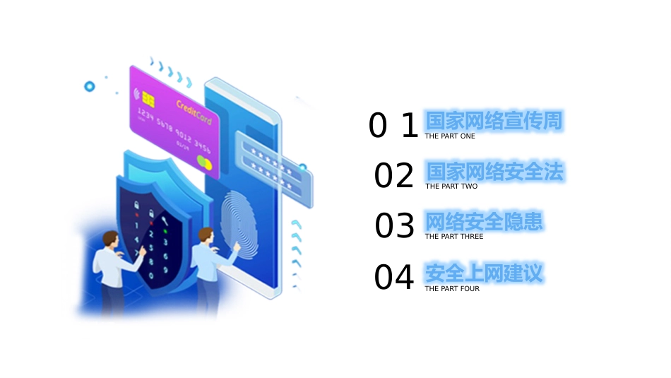 【安全教育】中小学主题班会:网络安全教育_第3页