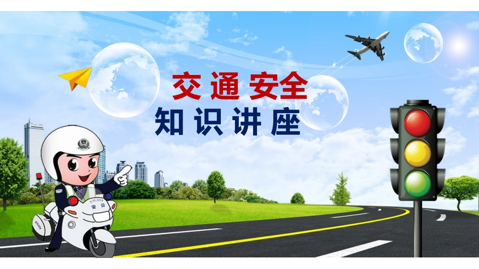 校园交通安全教育PPT课件_第1页