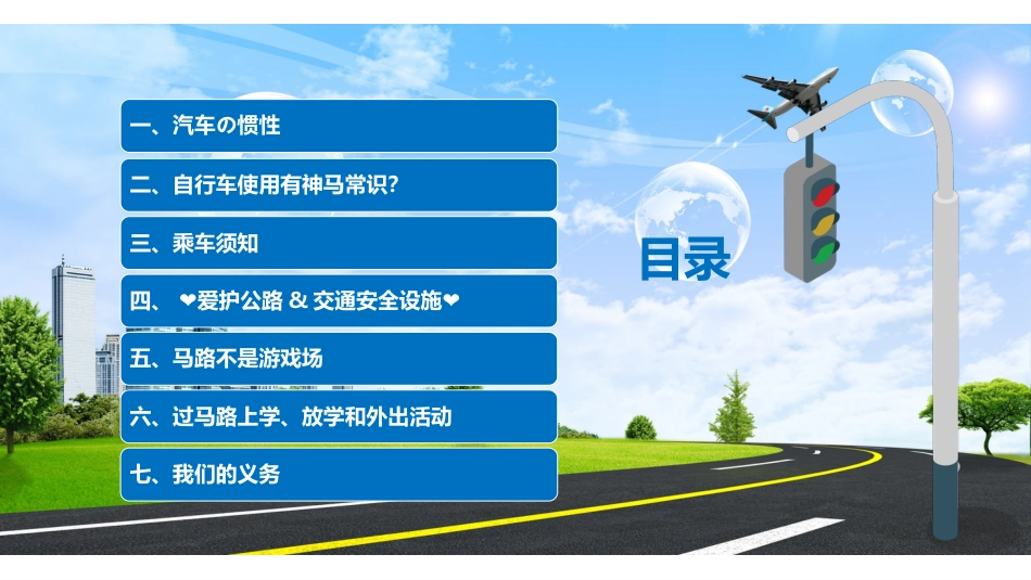 校园交通安全教育PPT课件_第3页