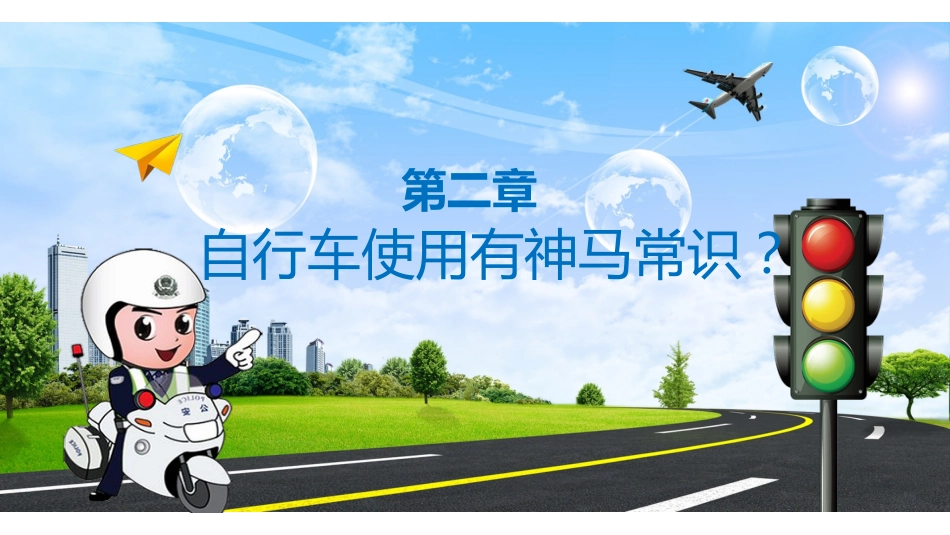 校园交通安全教育PPT课件_第9页
