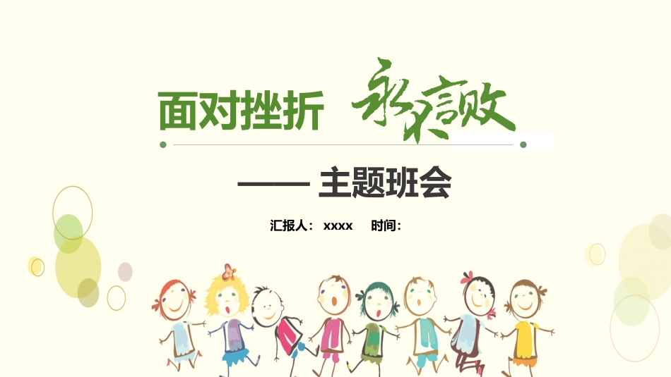 【品格教育】【初中通用】主题班会:面对挫折,永不言败_第1页