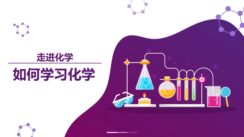 【高一】【化学】2025【秋】开学第一课之爱上化学课_第1页